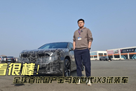 开着很棒！ 全球首试国产宝马新世代iX3试装车