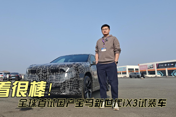 开着很棒！ 全球首试国产宝马新世代iX3试装车