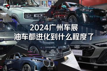 2024广州车展：油车都进化到什么程度了