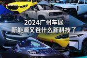 2024广州车展：新能源又卷什么新科技了