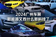 2024广州车展：新能源又卷什么新科技了