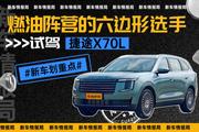 燃油阵营的六边形选手 试驾捷途X70L