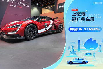 2025广州车展：静态体验仰望U9 Xtreme
