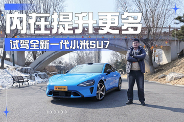内在提升更大 试驾全新一代小米SU7