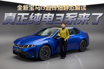 真正纯电3系 全新宝马i3超详细静态解读