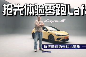 值得期待的电动小钢炮 抢先体验零跑Lafa5