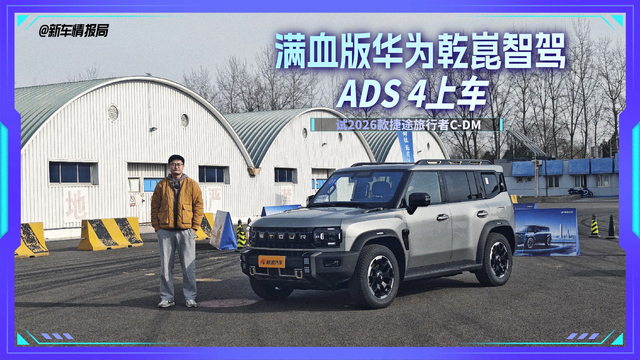 试驾2026款捷途旅行者C-DM