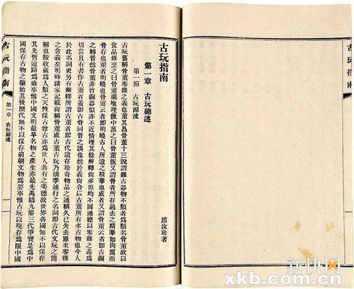 ■赵汝珍撰 古玩指南三十卷 续编二十三卷 (二函八册)