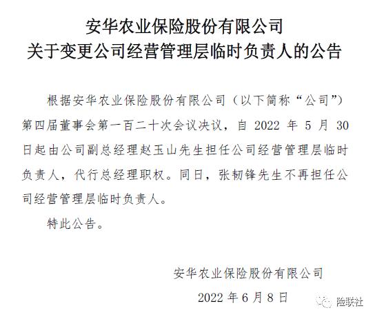 安华农险三年三换临时负责人:赵玉山接手 张韧锋卸任