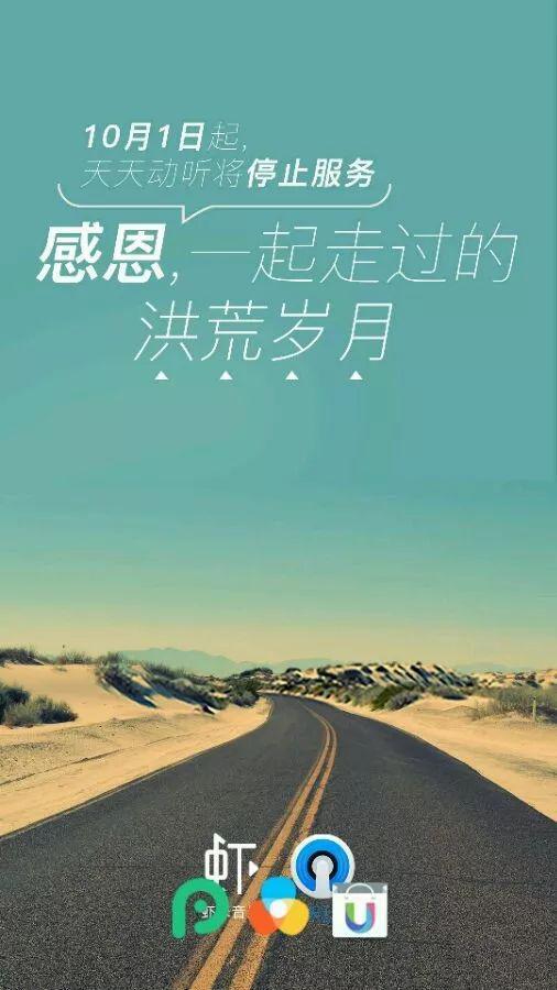 天天动听停止服务