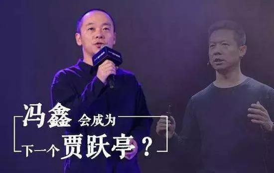 (图左冯鑫,图右贾跃亭)