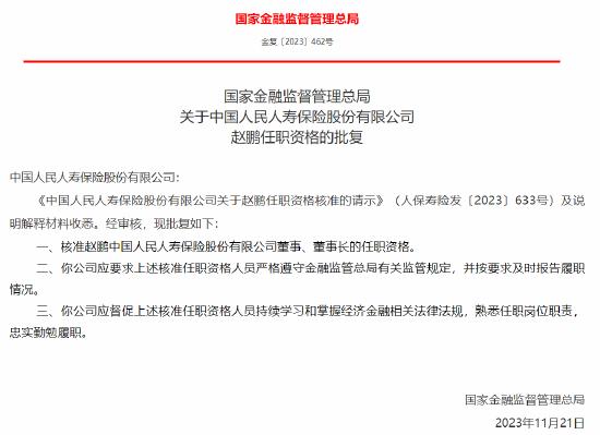 赵鹏任中国人民人寿保险股份有限公司董事、董事长资格获批