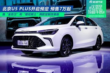 2021成都车展：北京U5 PLUS开启预定 预售价7万元起