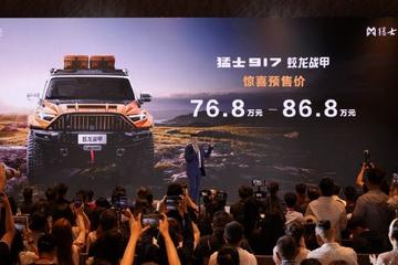 猛士917蛟龙战甲开启预售 76.8-86.8万元