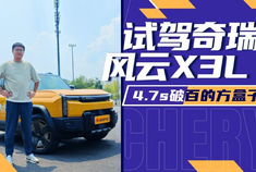 4.7s破百的方盒子 试驾奇瑞风云X3L
