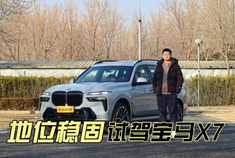 旗舰地位依旧稳固 试驾宝马X7