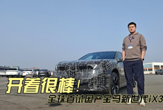 开着很棒！ 全球首试国产宝马新世代iX3试装车