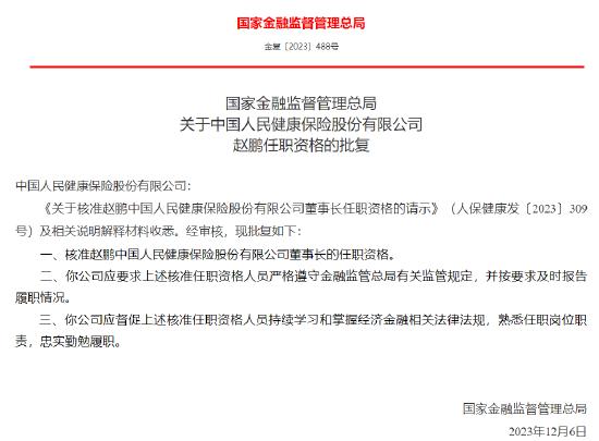 赵鹏任中国人民健康保险股份有限公司董事长资格获批