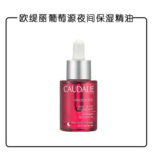 欧缇丽葡萄源夜间保湿精油