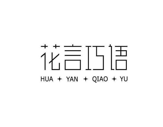 花言巧语