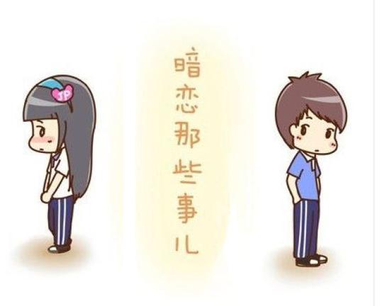 暗恋