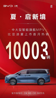 比亚迪夏上市首月销量破万