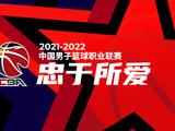 忠于所爱,2021-2022赛季cba联赛踏上征途