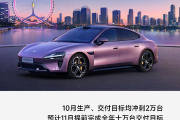 小米汽车9月交付超10000台 11月或提前完成全年交付目标