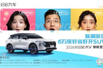 2026款启辰大V上市 售价6.98万起