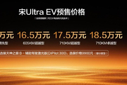 宋Ultra EV开启预售15.5万起 搭载第二代刀片电池及闪充技术