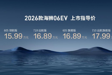 比亚迪2026款海狮06EV上市 售价15.99-17.99万元