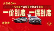 广汽丰田一口价+终身质保发布