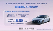 凯美瑞智驾版售16.98万元起