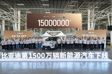 比亚迪第1500万辆新能源车下线 双里程碑达成