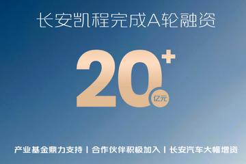 长安凯程完成20+亿元A轮融资 将加快拓展海外市场