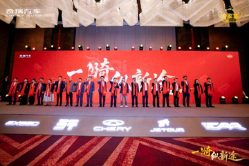 2026奇瑞家宴盛典启幕 决胜高质量发展新征程