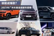 谁能成爆款？2023年广州车展重磅新车前瞻