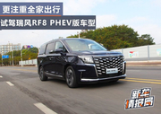 试驾瑞风RF8 PHEV版车型