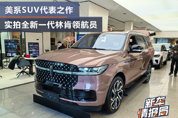 到店实拍全新一代林肯领航员