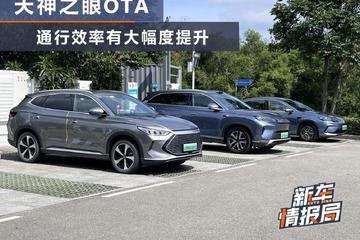 比亚迪天神之眼OTA 通行效率有大幅度提升