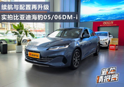 比亚迪海豹05/06DM-i加推版