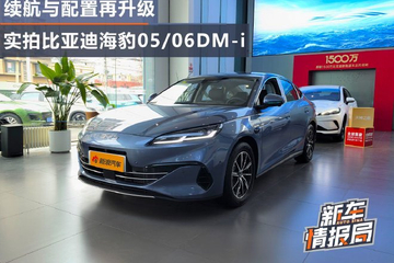 续航与配置再升级 实拍比亚迪海豹05/06DM-i加推版