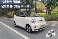 代步神车再进化 试驾第五代宏光MINIEV