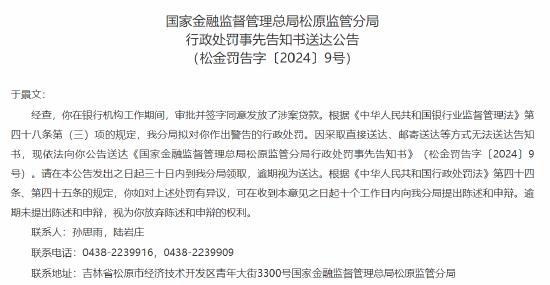 因无法向涉案银行人员送达告知书 金融监管总局松原监管分局发布行政处罚事先告知书送达公告