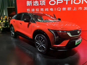凯迪拉克IQ傲歌车展上市