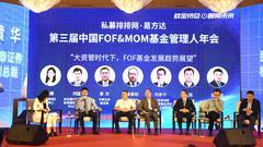 私募排排网第三届中国FOF&MOM年会北京举办