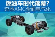 解读奔驰AMG电气化动力