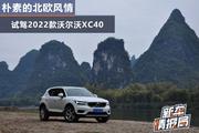 试驾2022款沃尔沃XC40