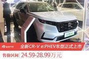 东本CR-V e:PHEV售24.59万起