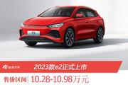 售10.28万元起 2023款e2上市